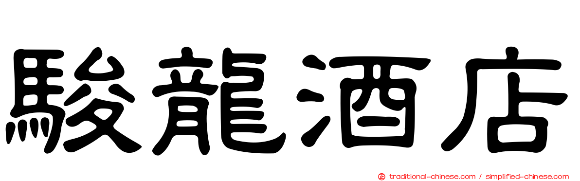 駿龍酒店