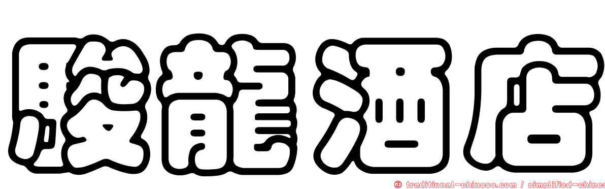 駿龍酒店