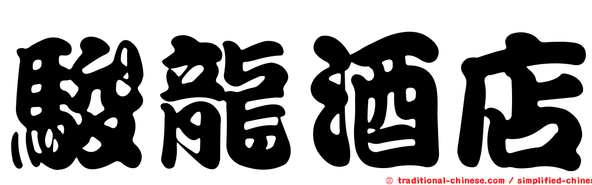 駿龍酒店