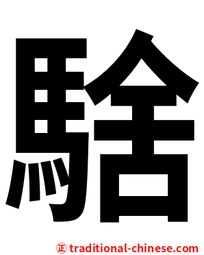 騇