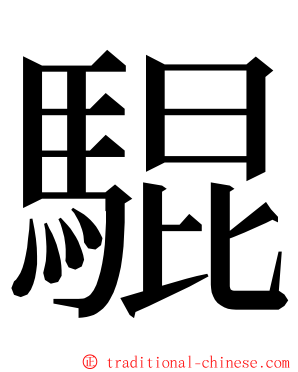 騉 ming font