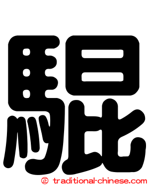 騉
