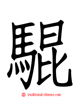 騉
