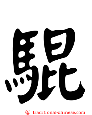 騉