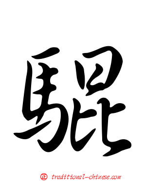 騉