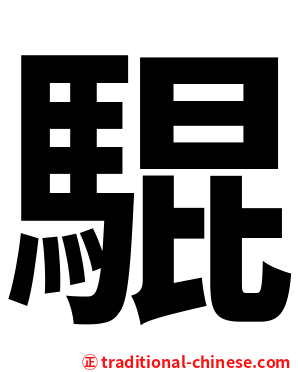 騉