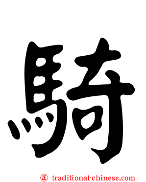 騎