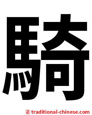 騎