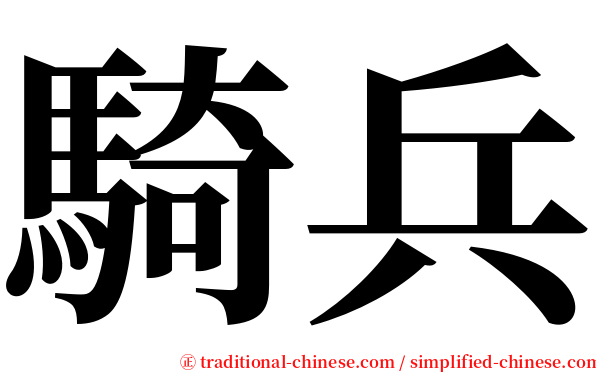 騎兵 serif font