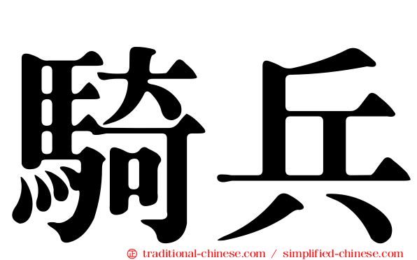 騎兵