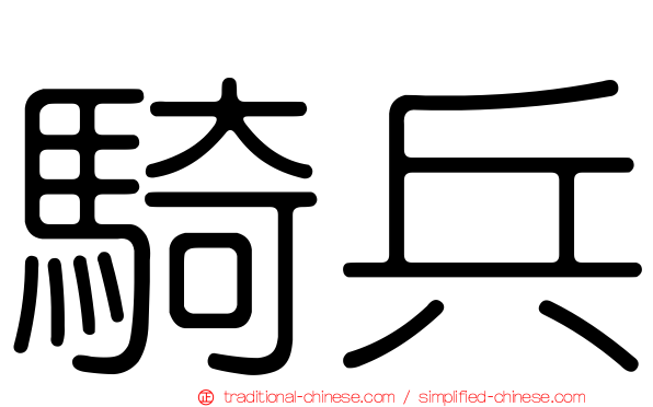 騎兵