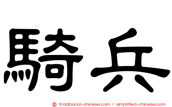 騎兵