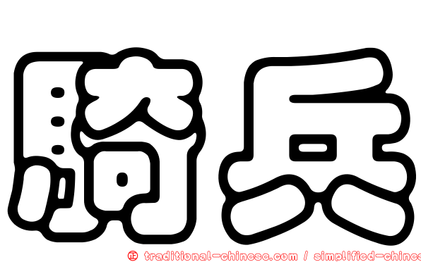 騎兵