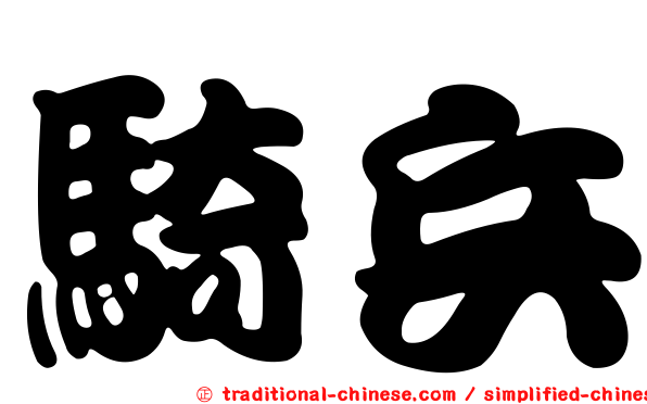 騎兵