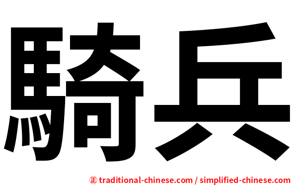 騎兵