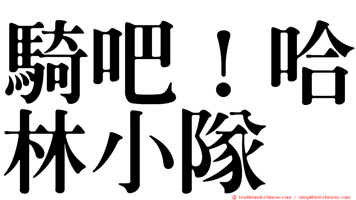 騎吧！哈林小隊