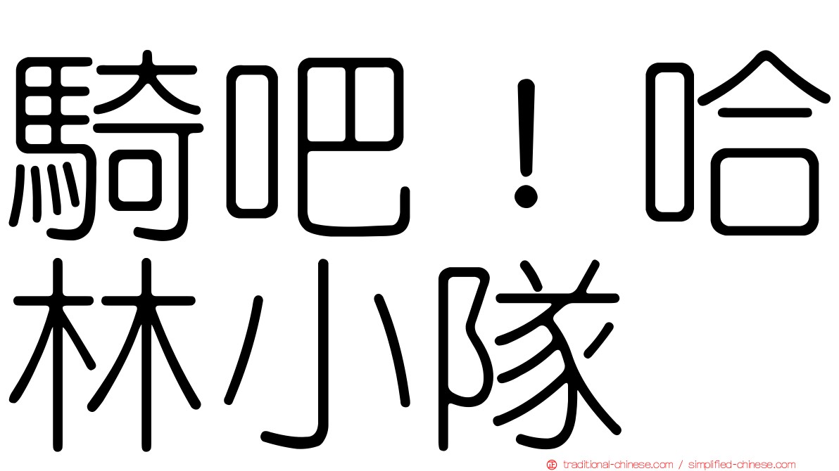 騎吧！哈林小隊
