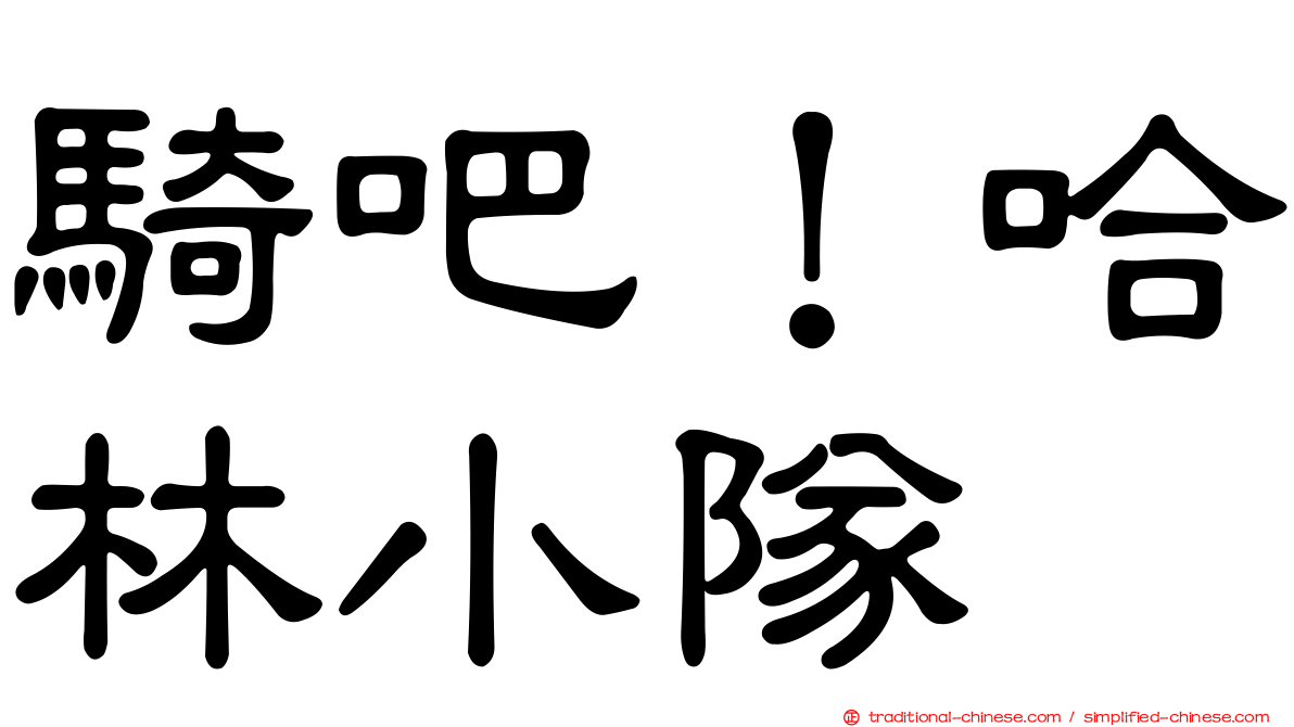 騎吧！哈林小隊