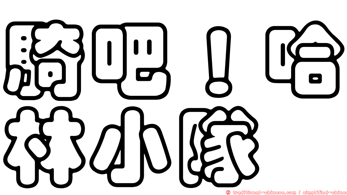 騎吧！哈林小隊