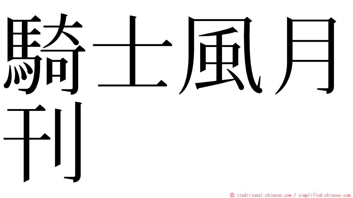 騎士風月刊 ming font