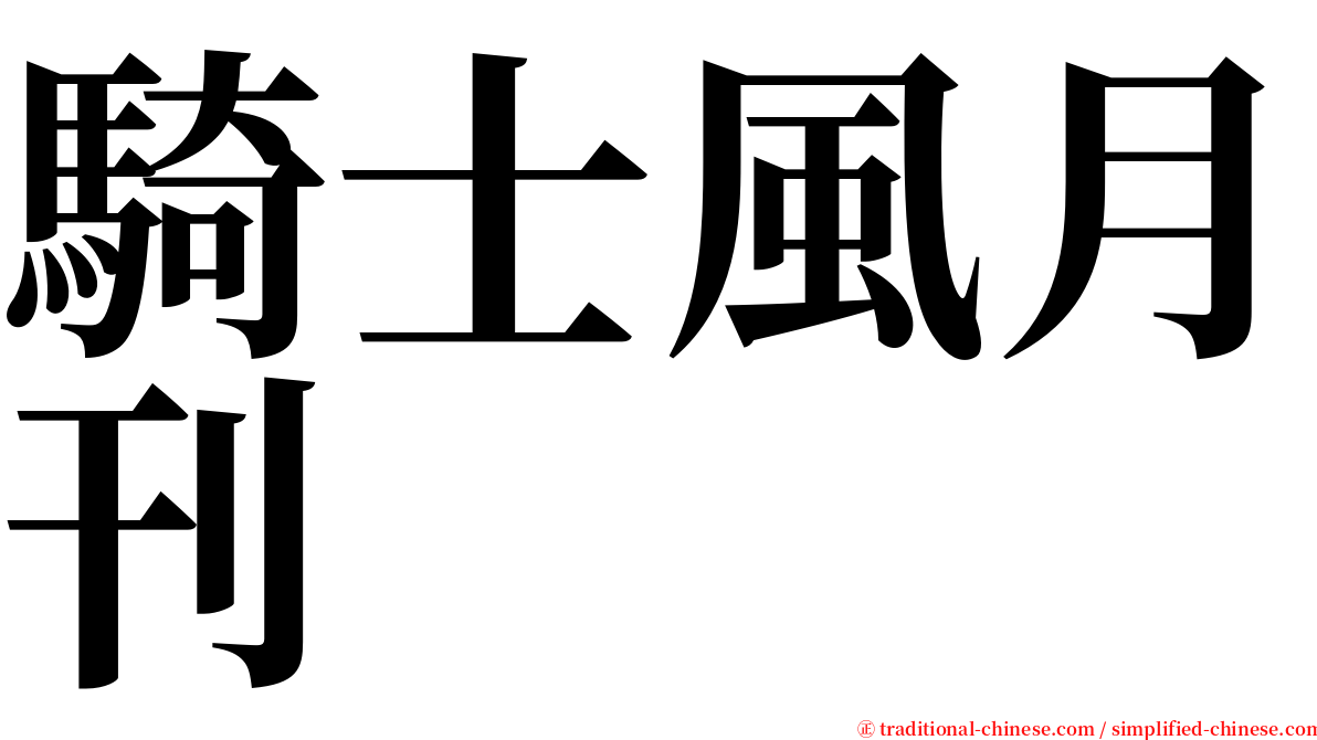 騎士風月刊 serif font