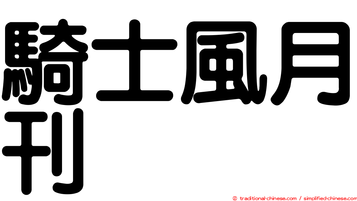騎士風月刊