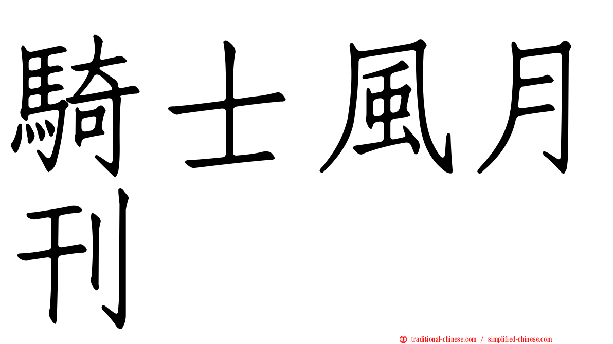 騎士風月刊