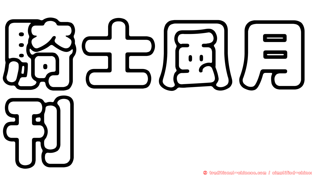 騎士風月刊