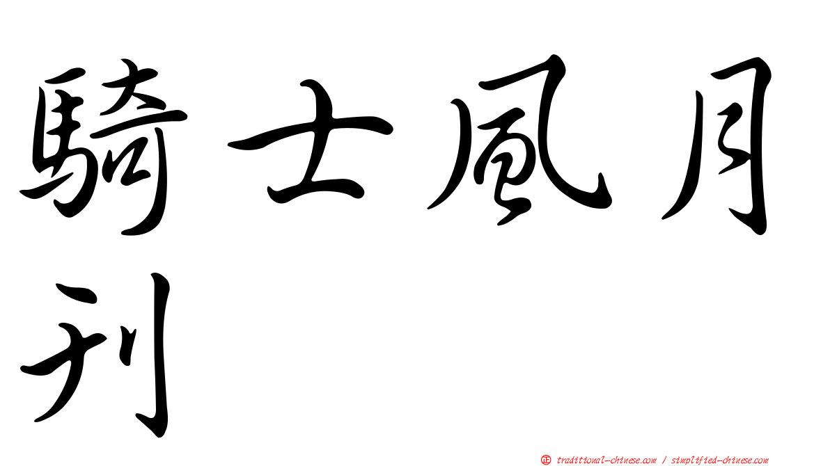 騎士風月刊