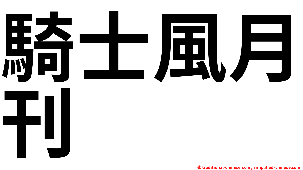 騎士風月刊