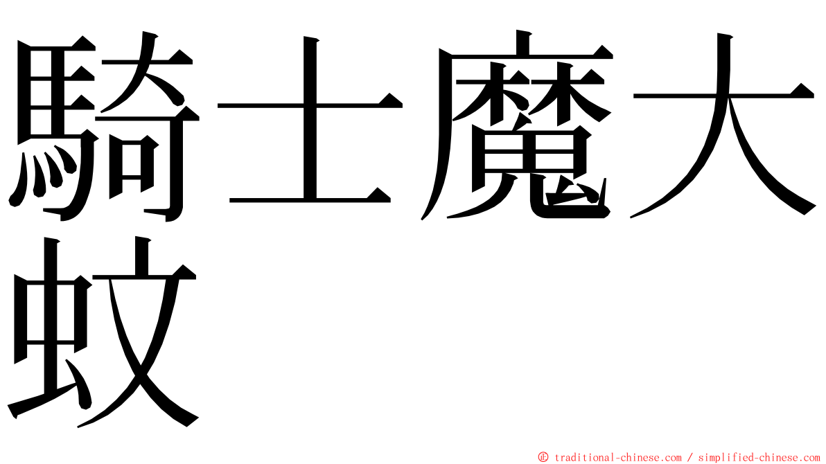 騎士魔大蚊 ming font