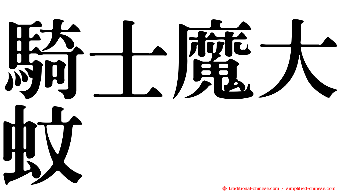騎士魔大蚊