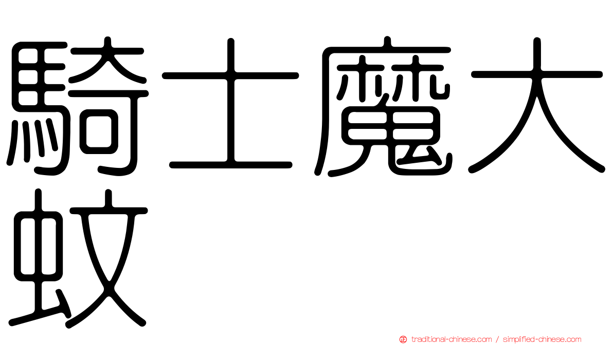 騎士魔大蚊