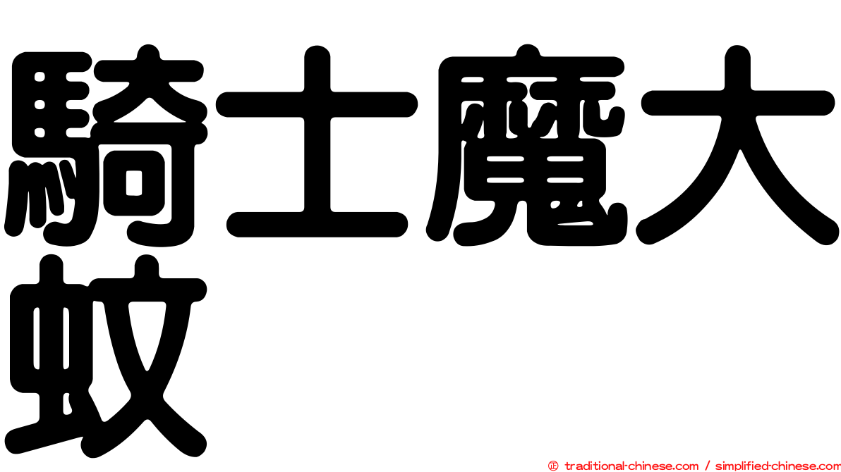 騎士魔大蚊