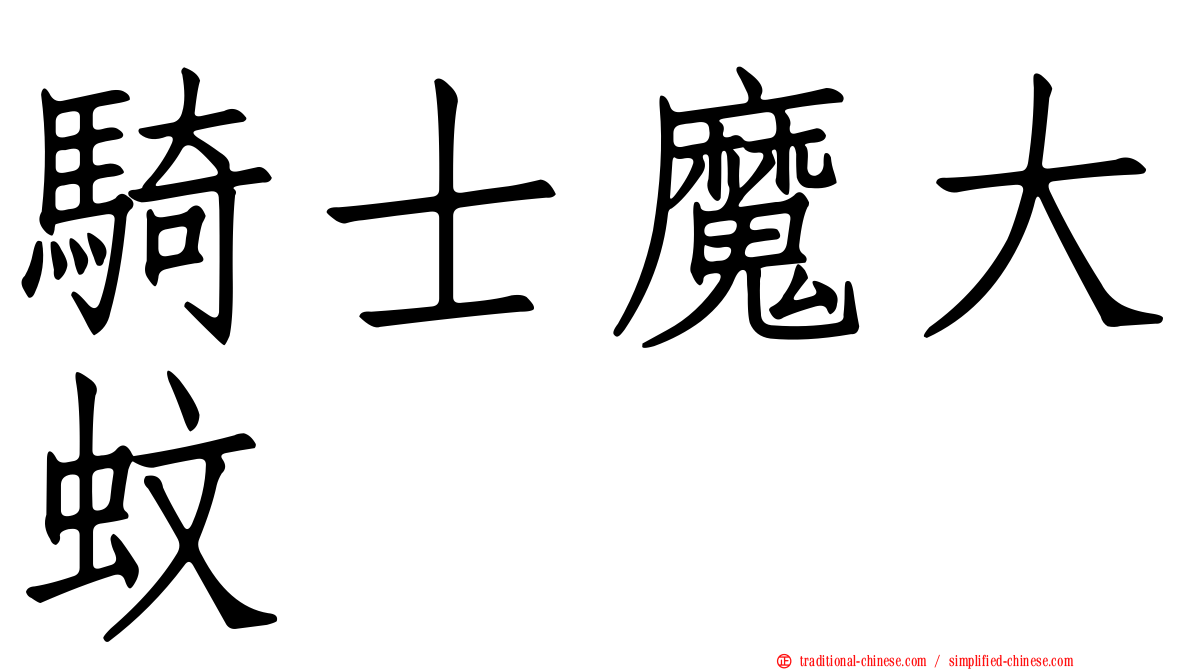 騎士魔大蚊