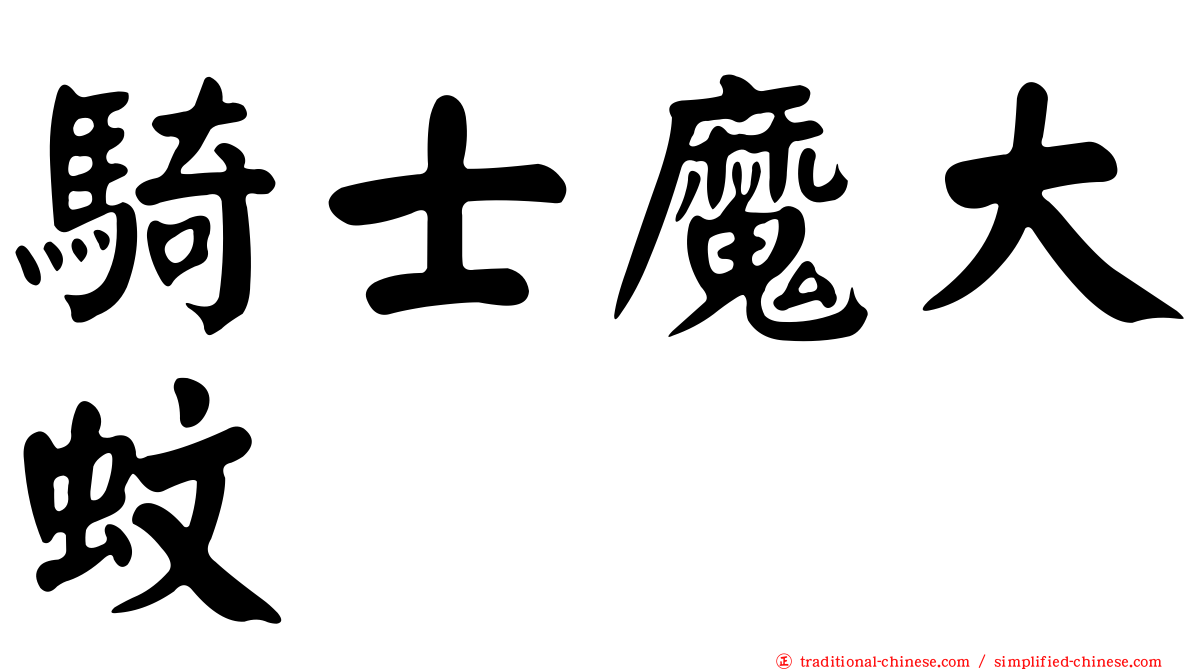 騎士魔大蚊