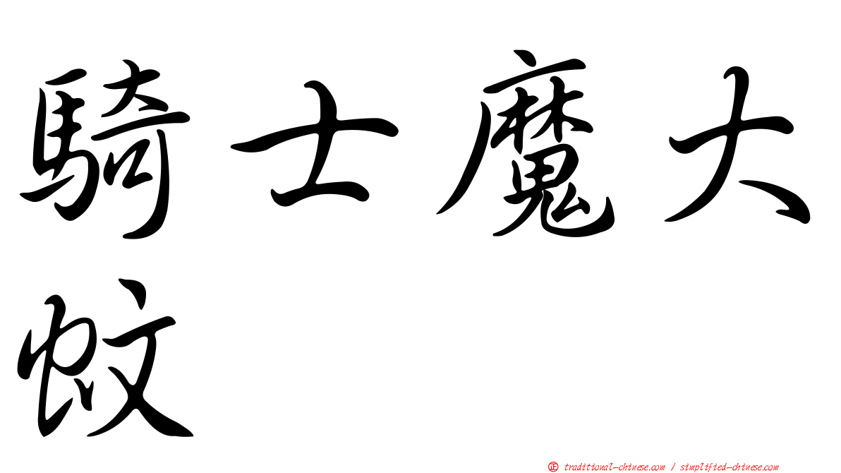 騎士魔大蚊