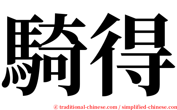 騎得 serif font