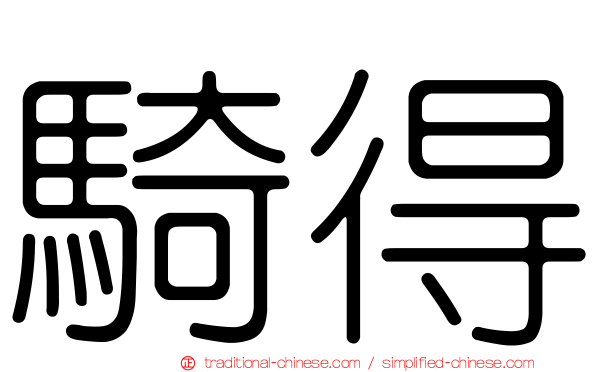 騎得