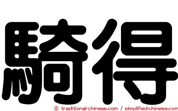 騎得