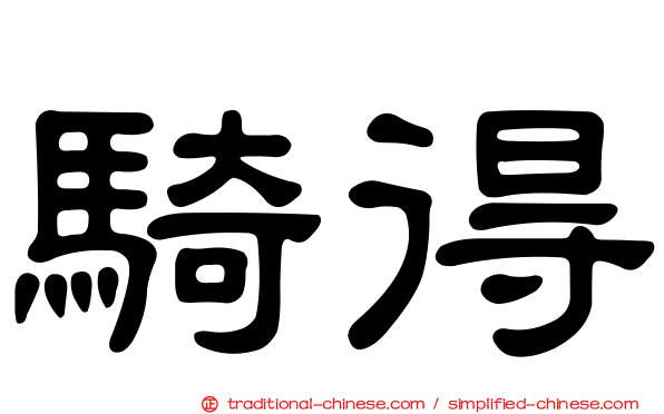騎得