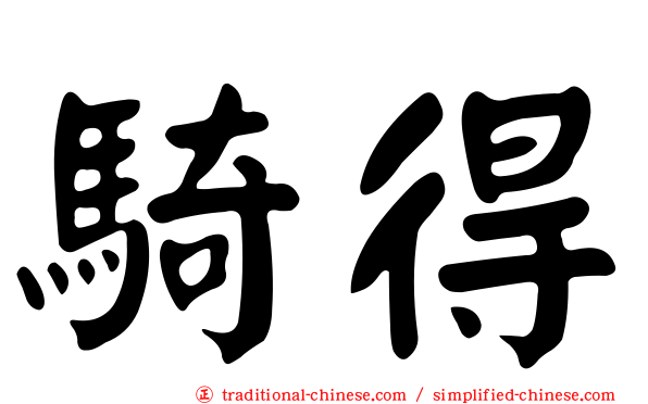騎得