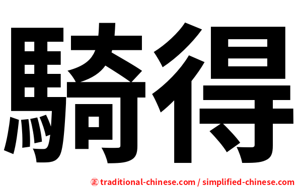 騎得