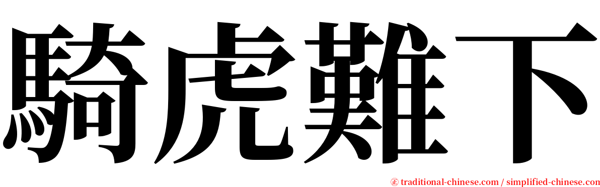 騎虎難下 serif font