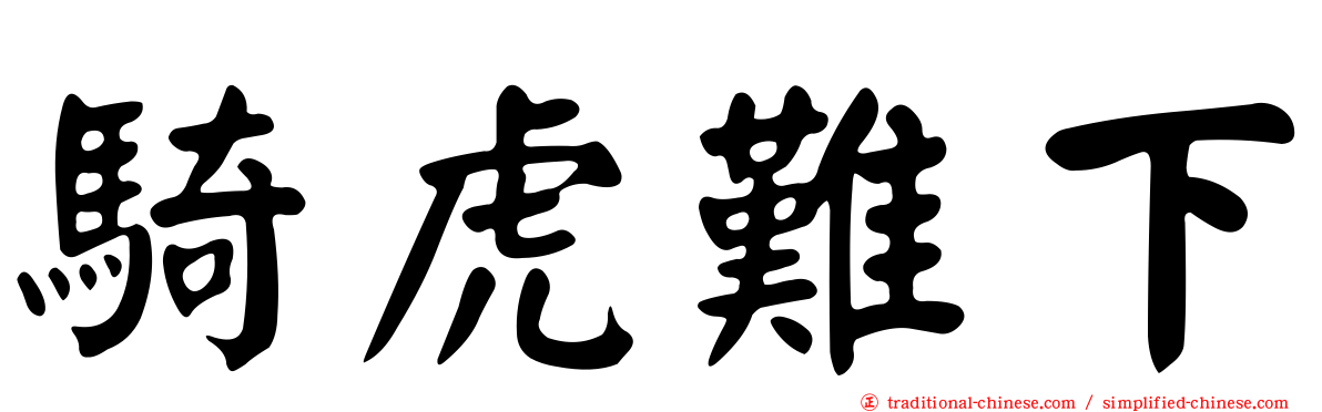騎虎難下