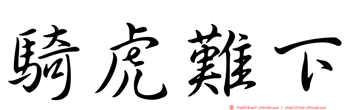 騎虎難下