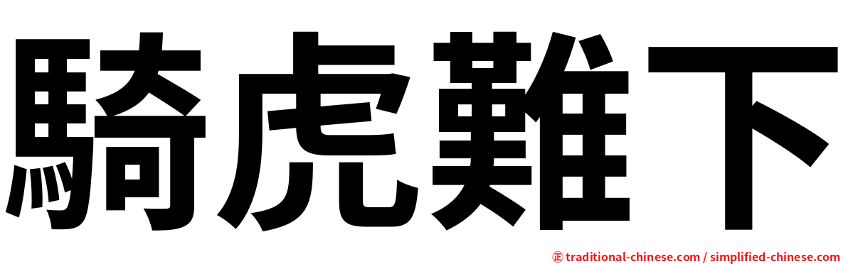 騎虎難下