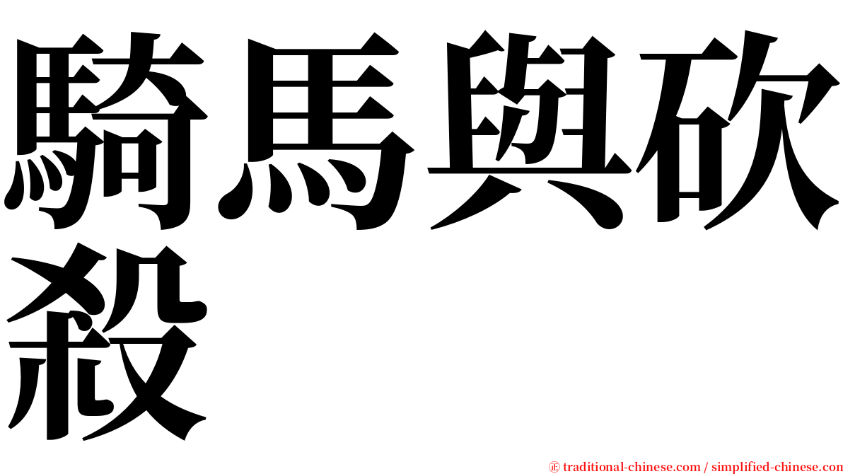 騎馬與砍殺 serif font