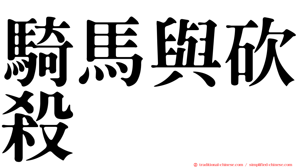 騎馬與砍殺
