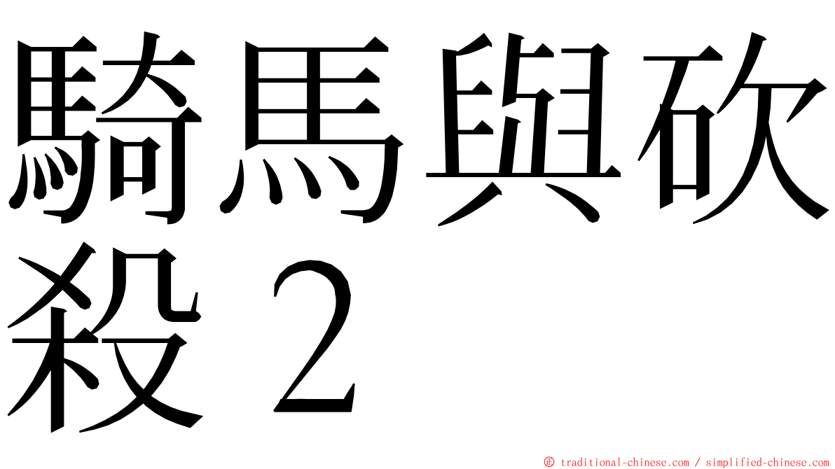 騎馬與砍殺２ ming font